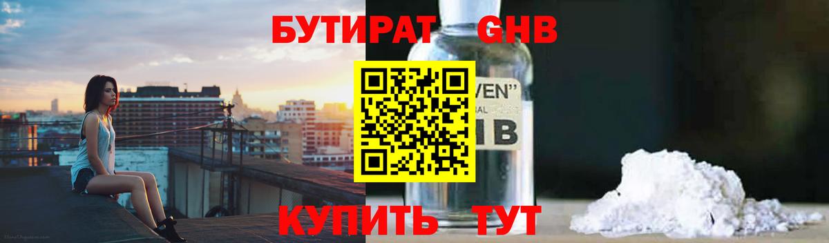 Бутират жидкий экстази Алейск